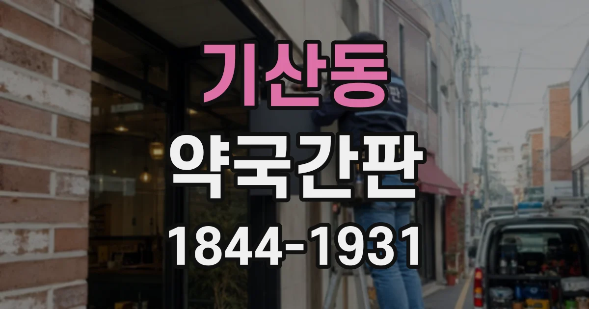 기산동 약국간판