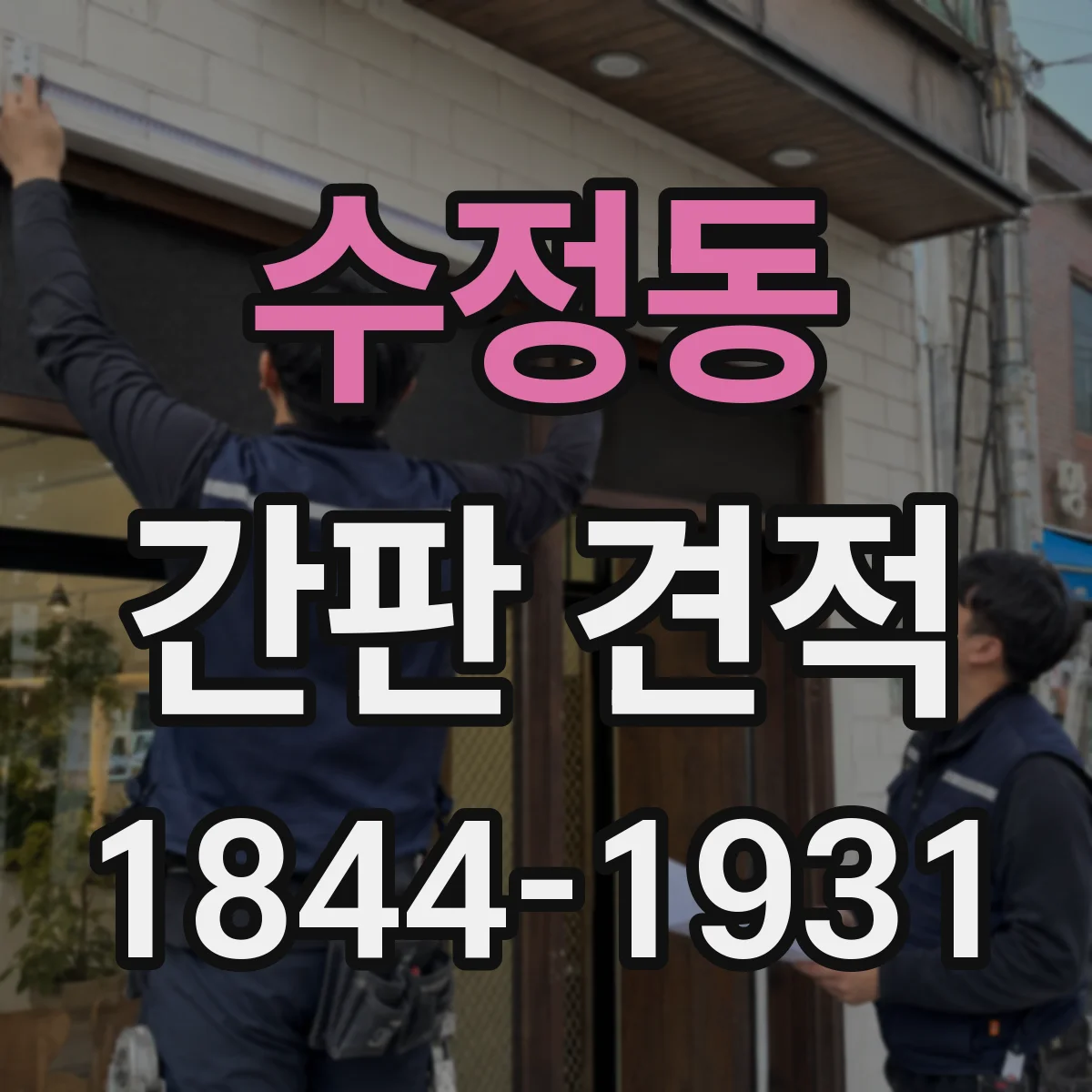 수정동 간판 견적