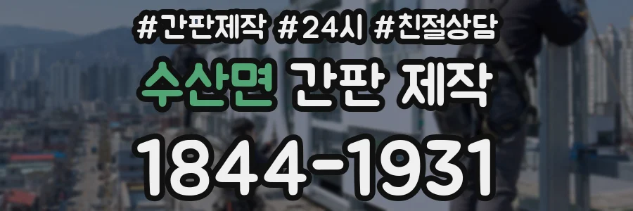수산면 간판 제작