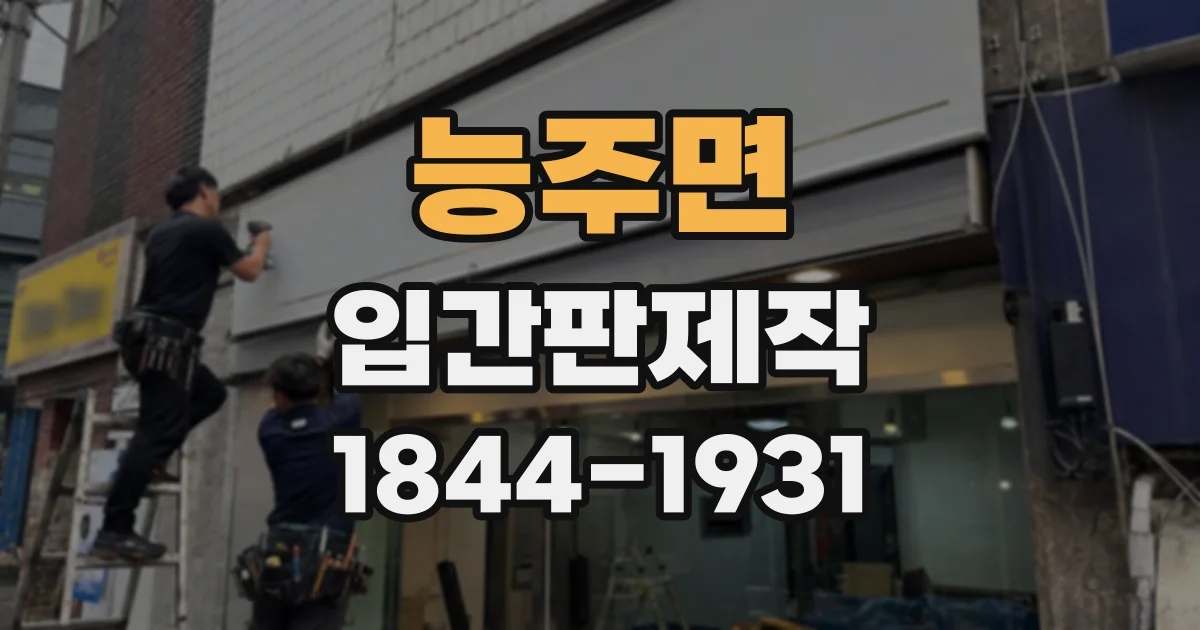 능주면 입간판제작