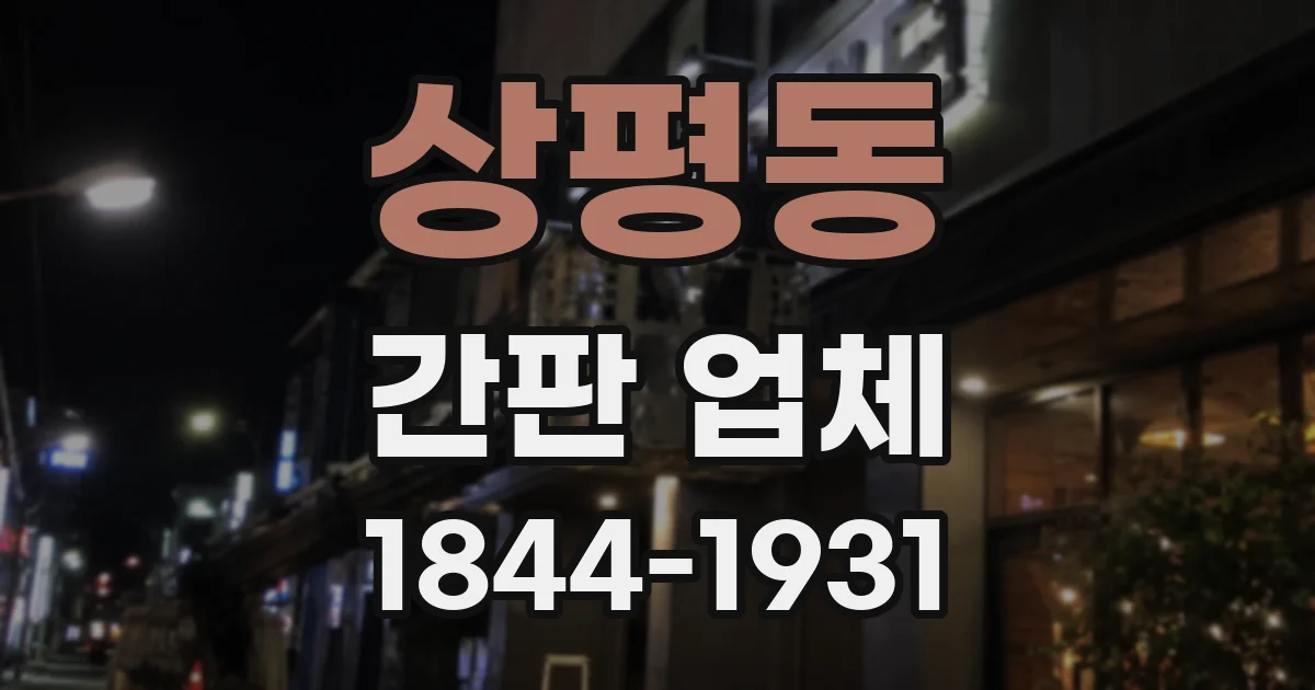 상평동 간판 업체