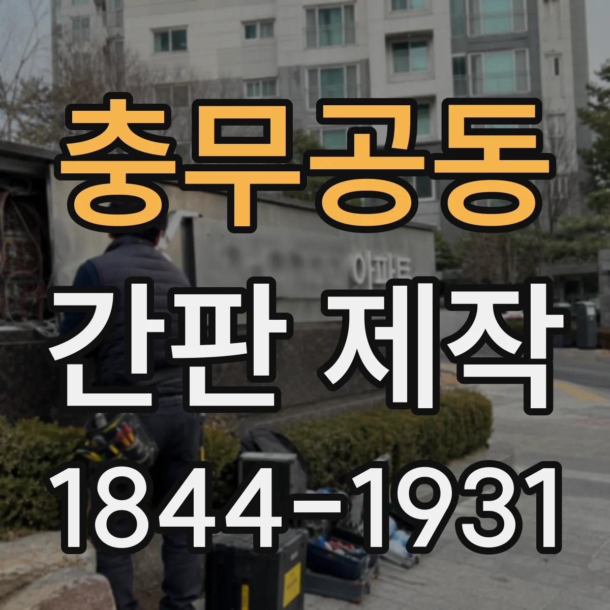 충무공동 간판 제작