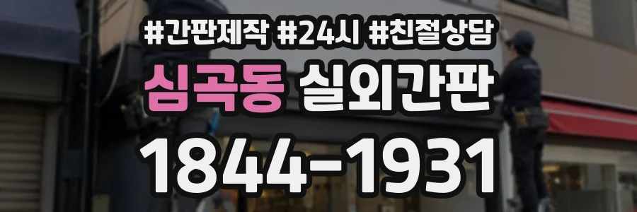 심곡동 실외간판 상담 전화 1844-1931