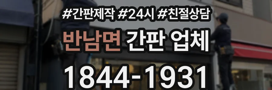 반남면 간판 업체