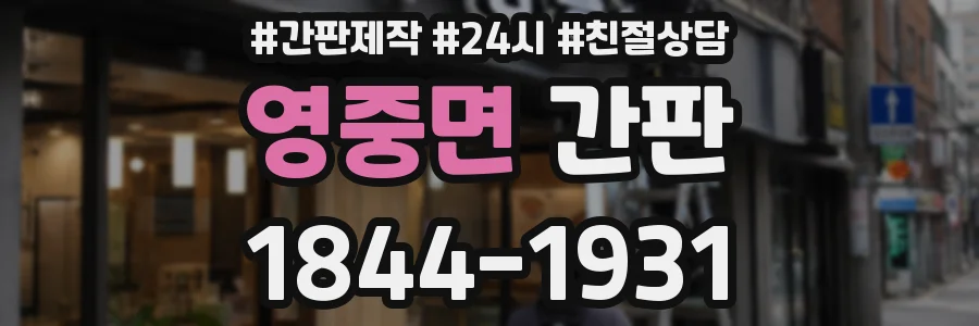 영중면 간판