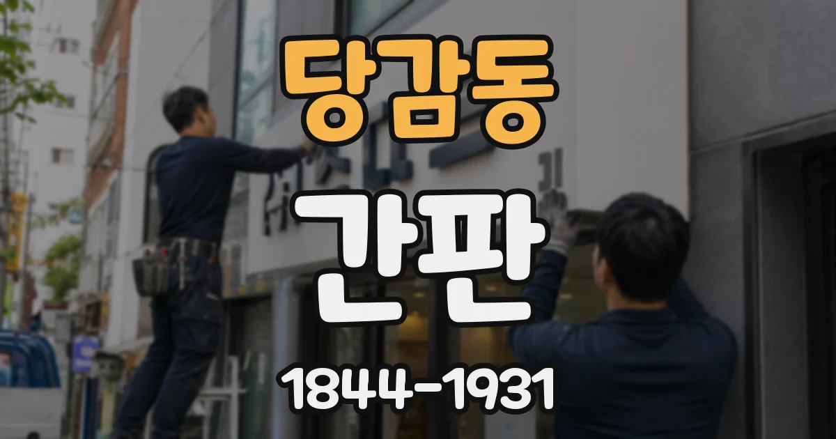 당감동 간판