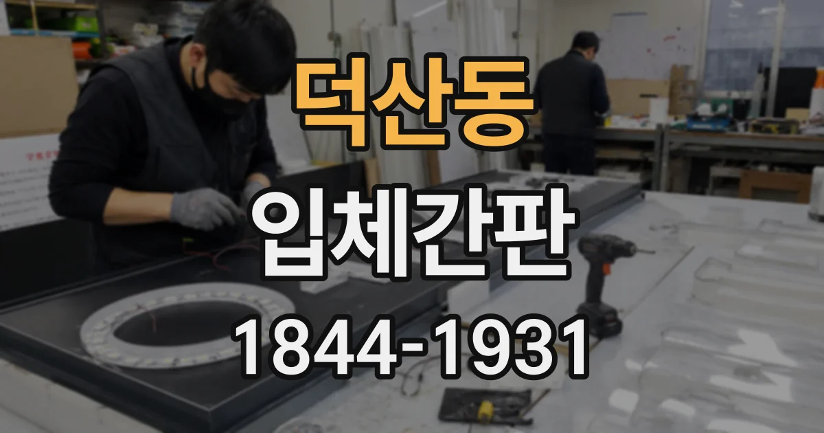 덕산동 입체간판