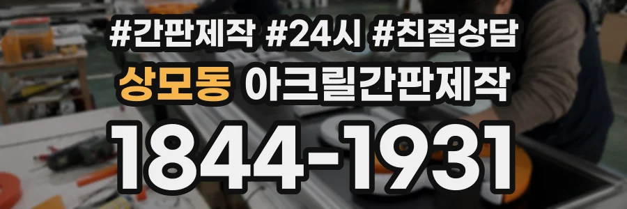 상모동 아크릴간판제작 상담 전화 1844-1931