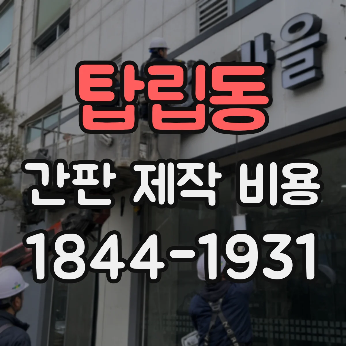 탑립동 간판 제작 비용