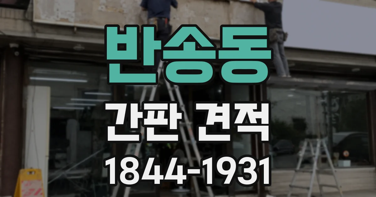 반송동 간판 견적