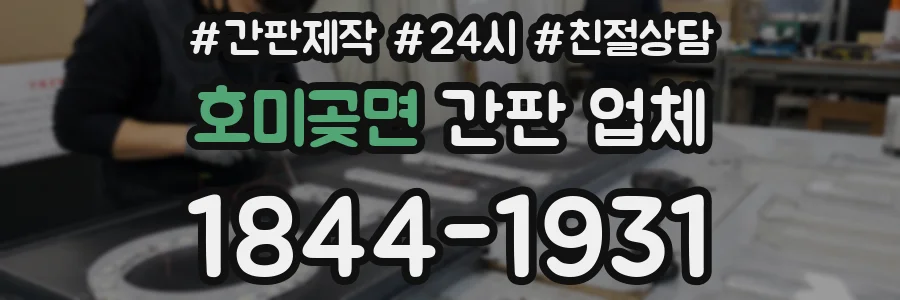 호미곶면 간판 업체