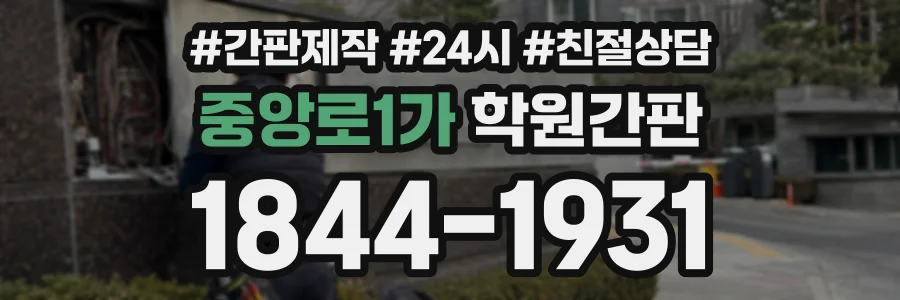 중앙로1가 학원간판 상담 전화 1844-1931