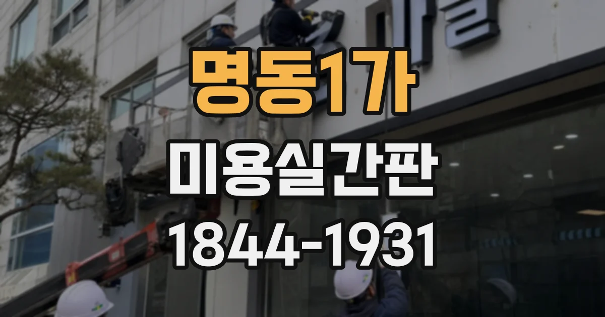 명동1가 미용실간판 외부 사인과 실내 안내를 조화롭게 구성하는 법