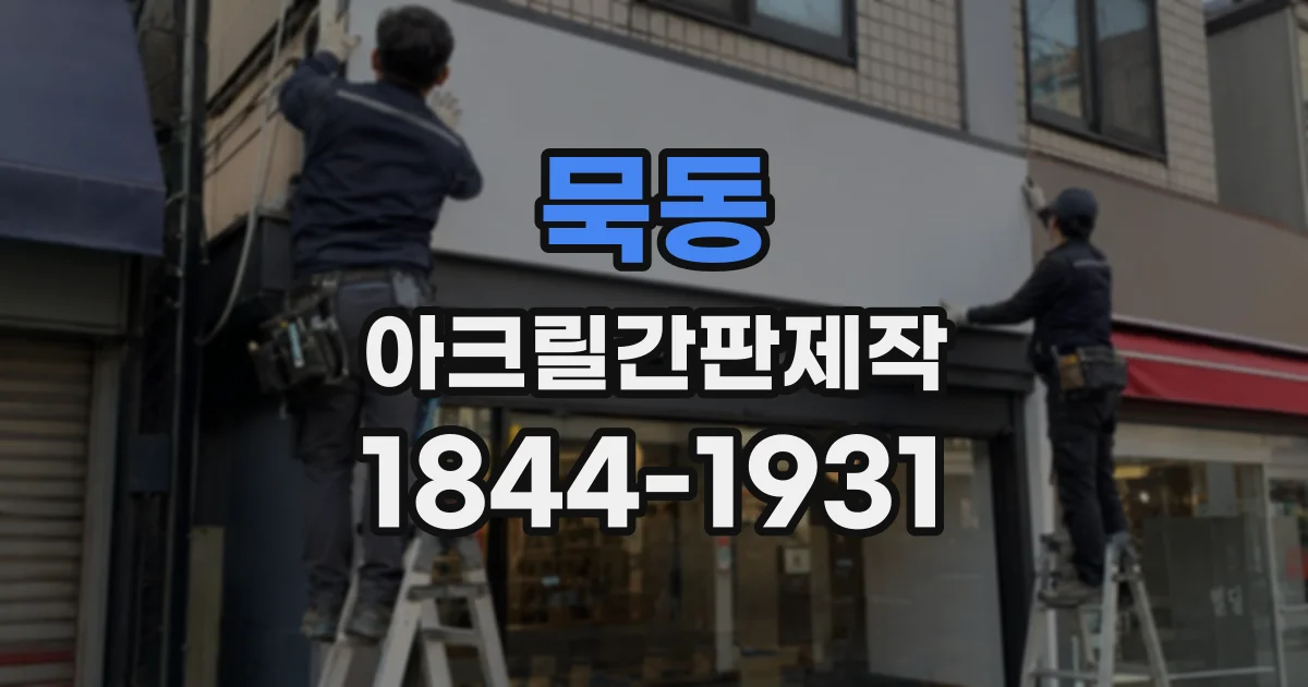 묵동 아크릴간판제작