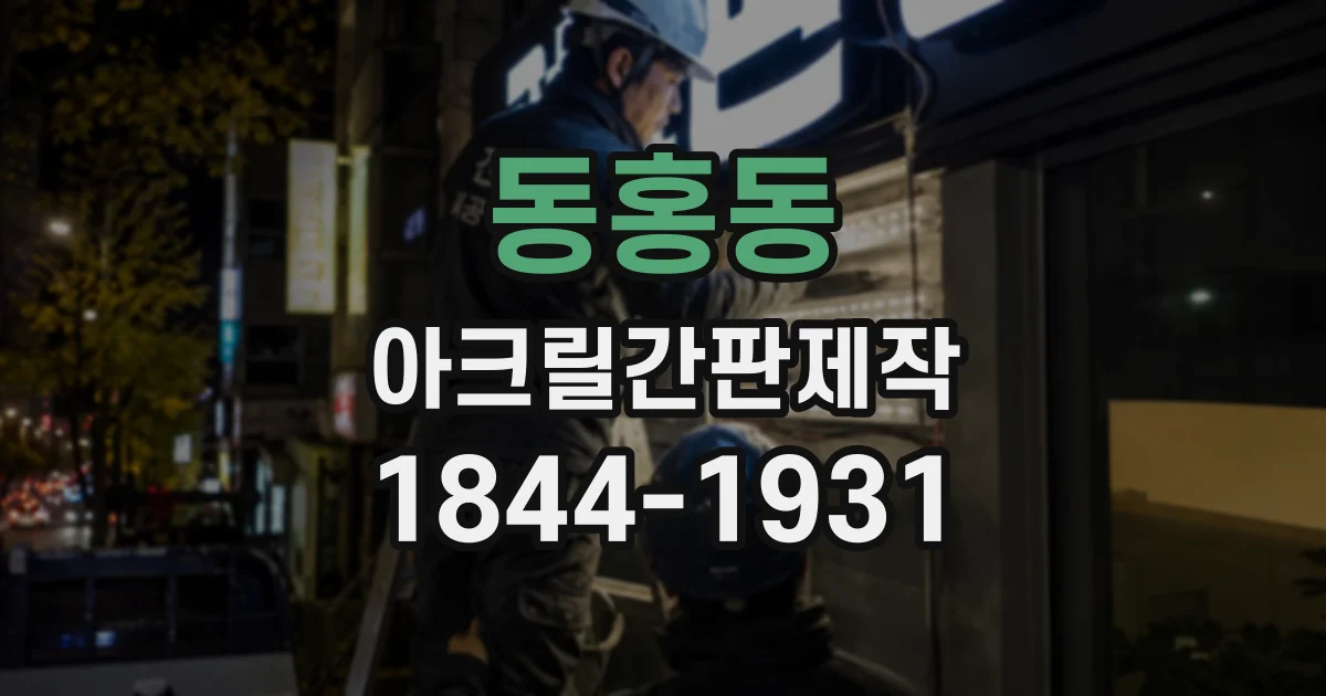 동홍동 아크릴간판제작