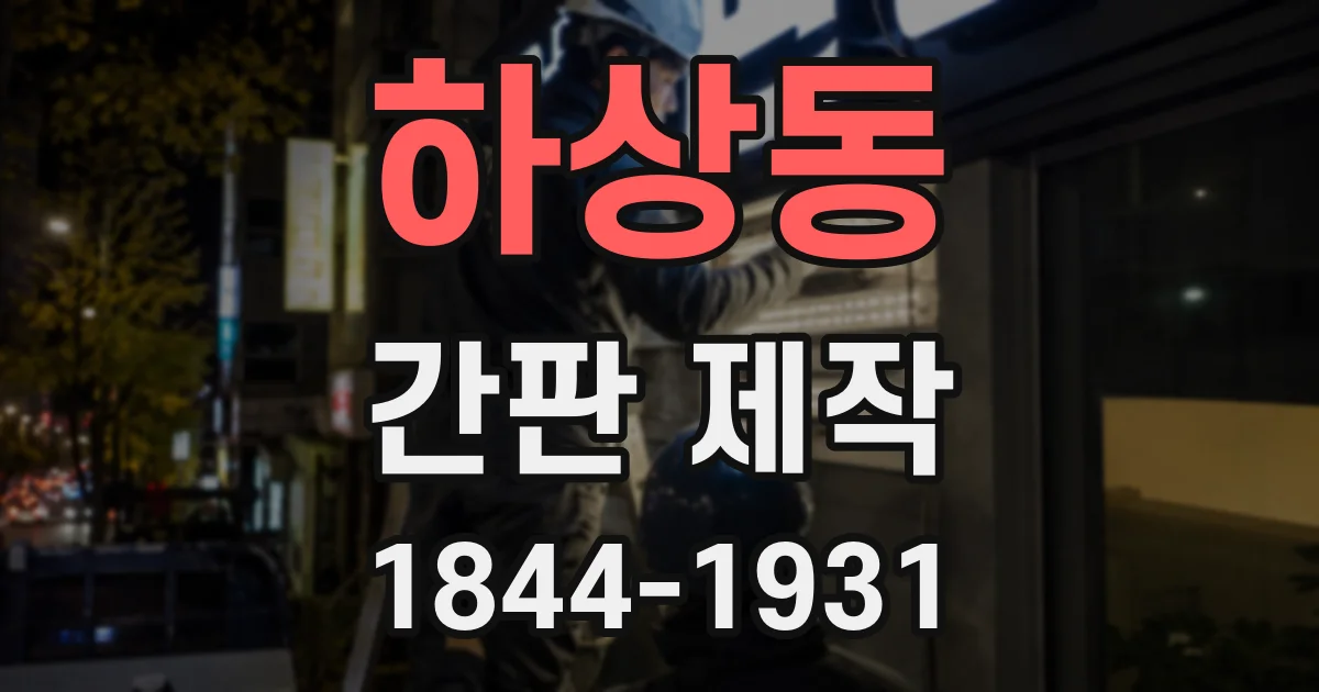 하상동 간판 제작