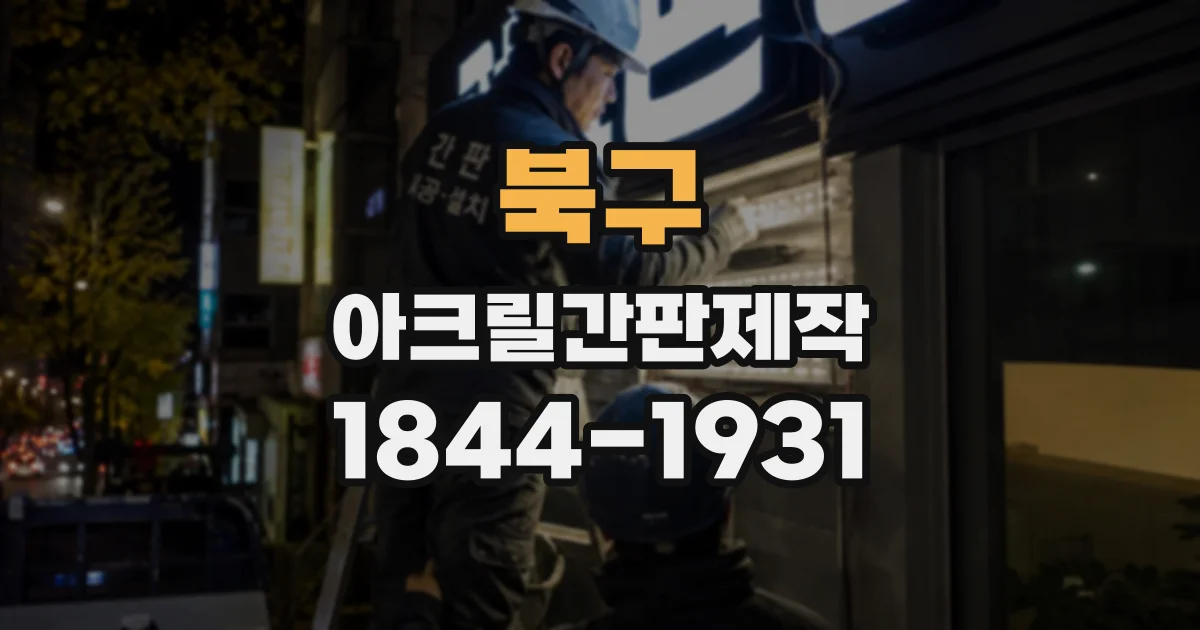북구 아크릴간판제작