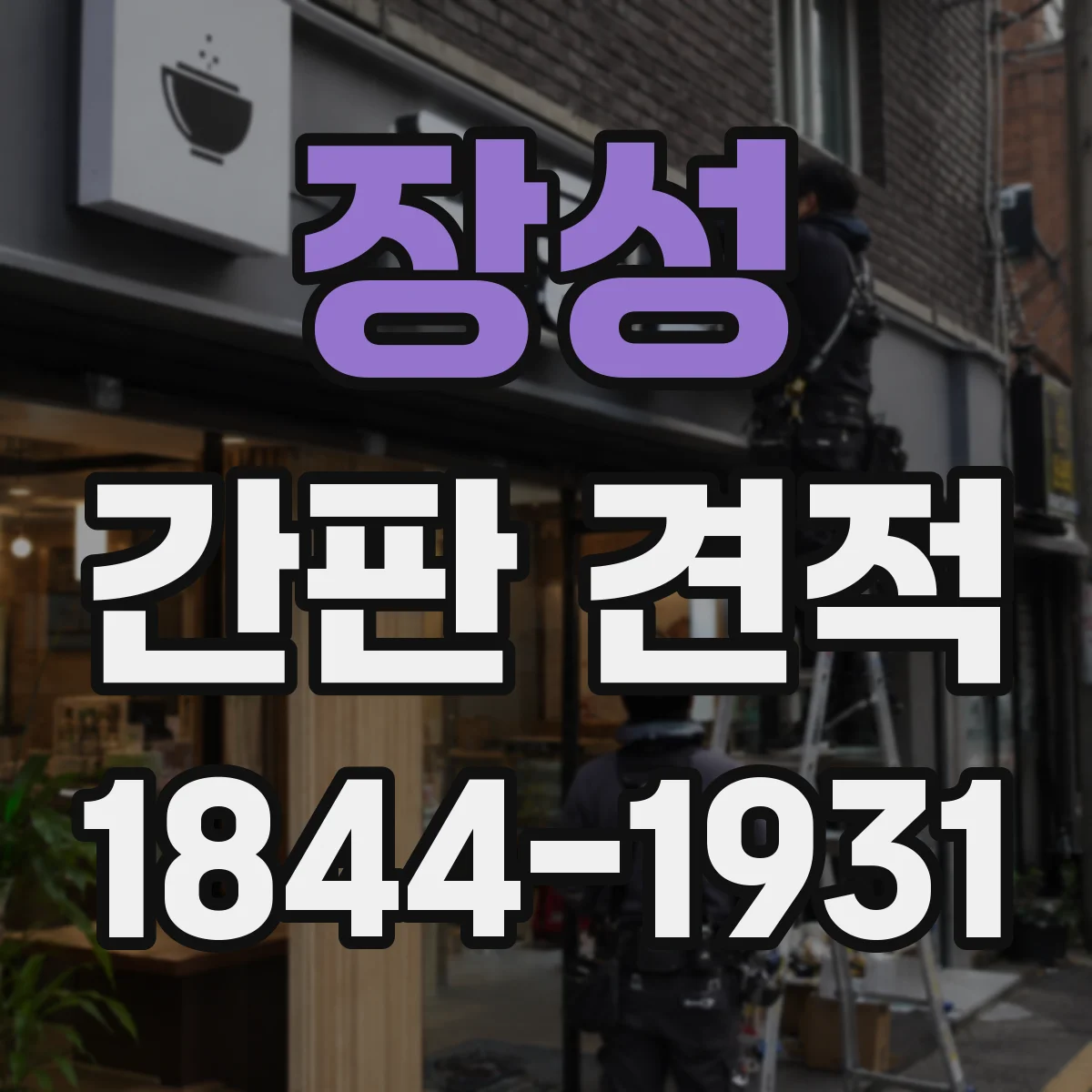 장성 간판 견적 철거 후 복구 작업이 붙는 경우 난이도 영향