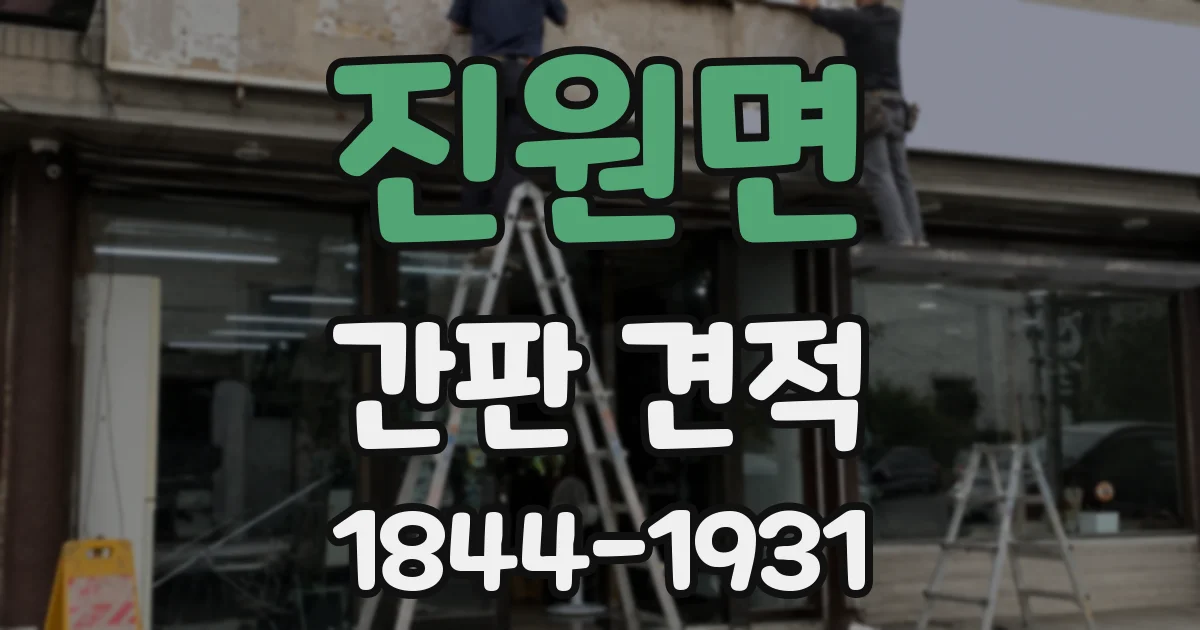 진원면 간판 견적