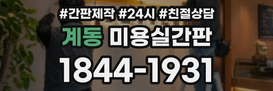 계동 미용실간판 상담 전화 1844-1931