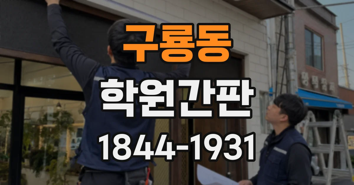 구룡동 학원간판