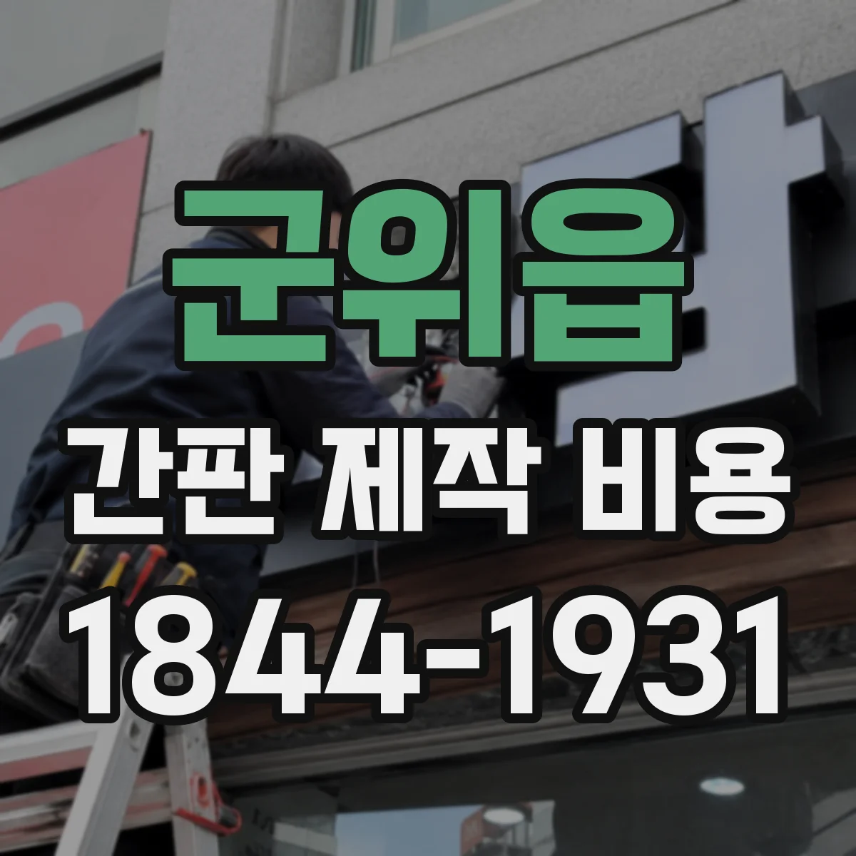 군위읍 간판 제작 비용