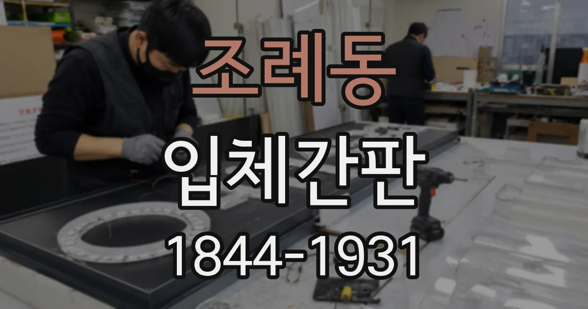 조례동 입체간판