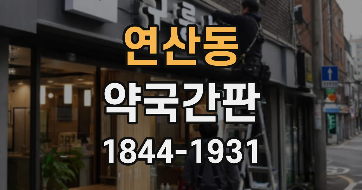 연산동 약국간판