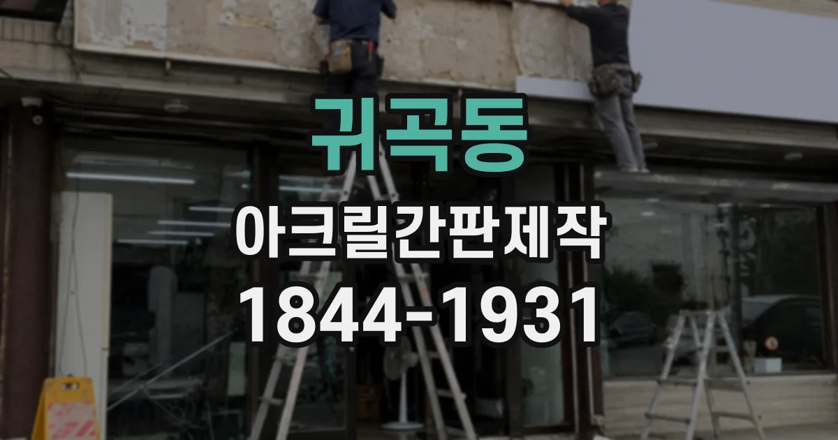 귀곡동 아크릴간판제작