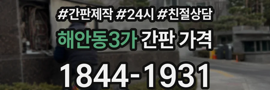 해안동3가 간판 가격