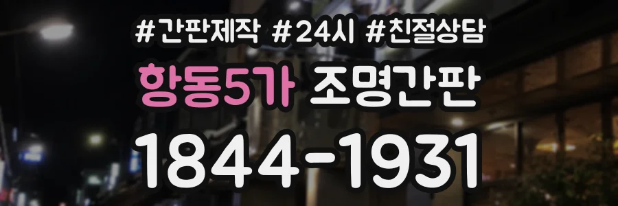 항동5가 조명간판 상담 전화 1844-1931