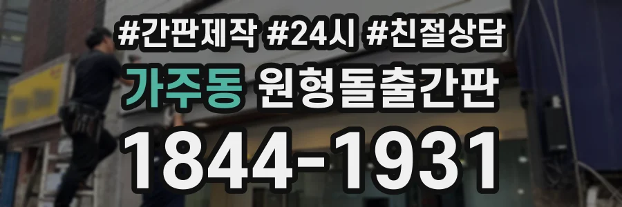 가주동 원형돌출간판 상담 전화 1844-1931