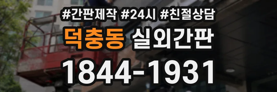 덕충동 실외간판 상담 전화 1844-1931