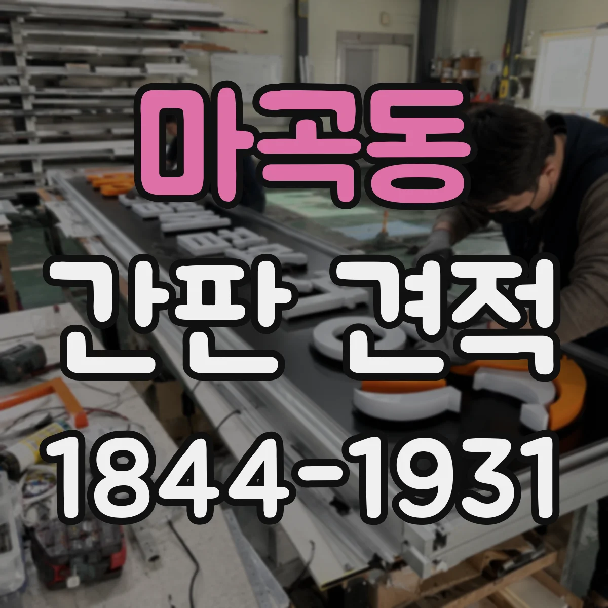 마곡동 간판 견적