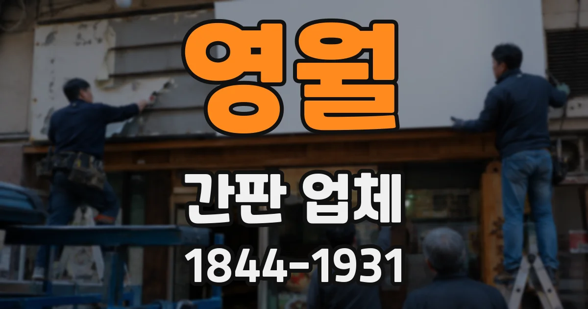 영월 간판 업체