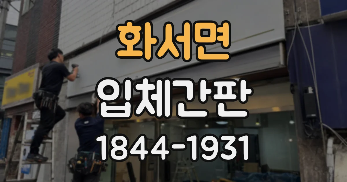 화서면 입체간판