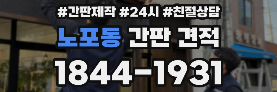 노포동 간판 견적