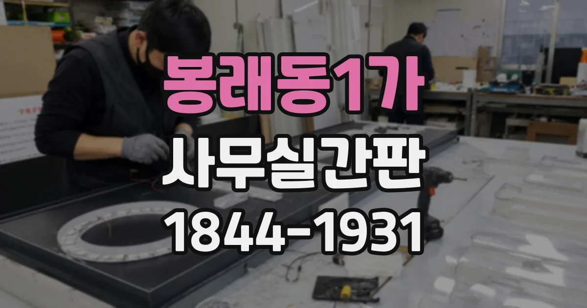 봉래동1가 사무실간판