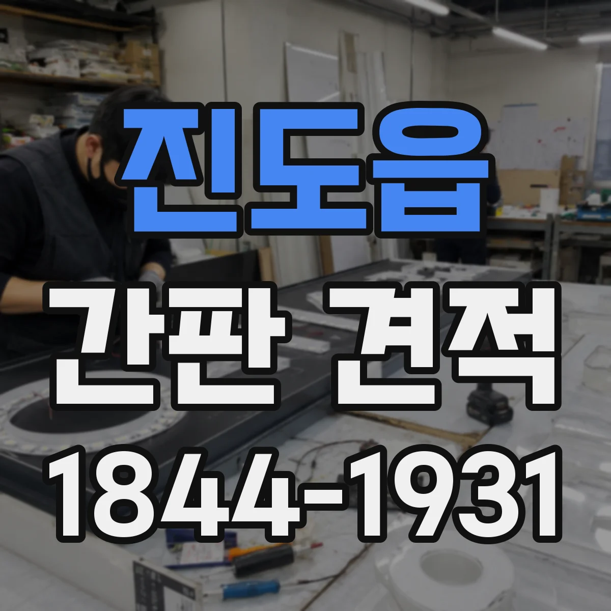 진도읍 간판 견적