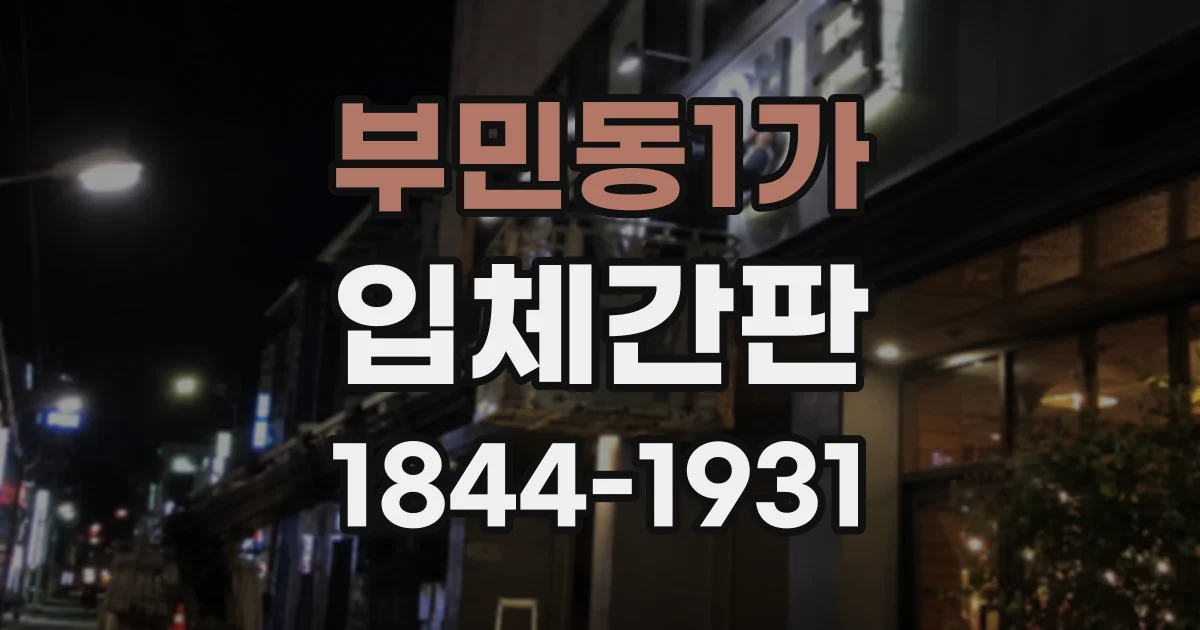 부민동1가 입체간판