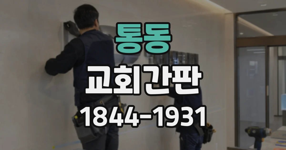 통동 교회간판