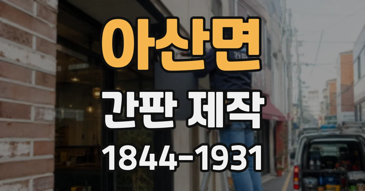 아산면 간판 제작