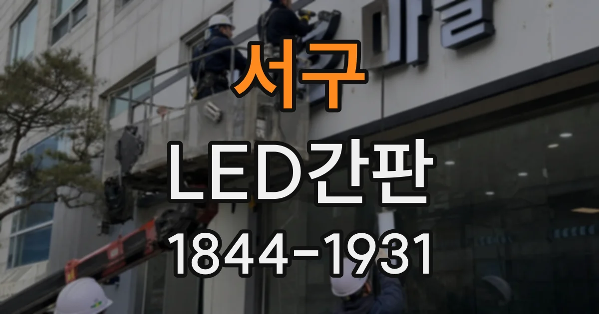 서구 LED간판