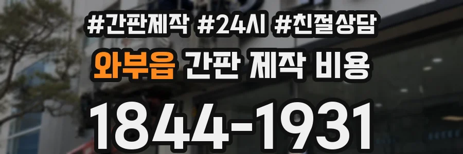 와부읍 간판 제작 비용