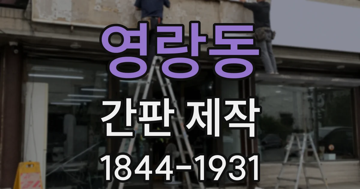 영랑동 간판 제작