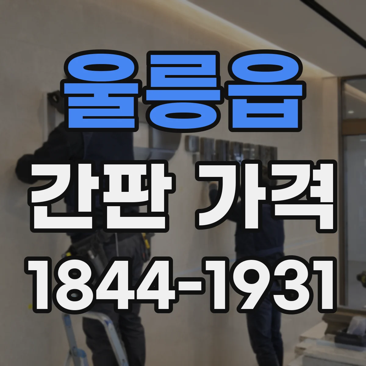울릉읍 간판 가격