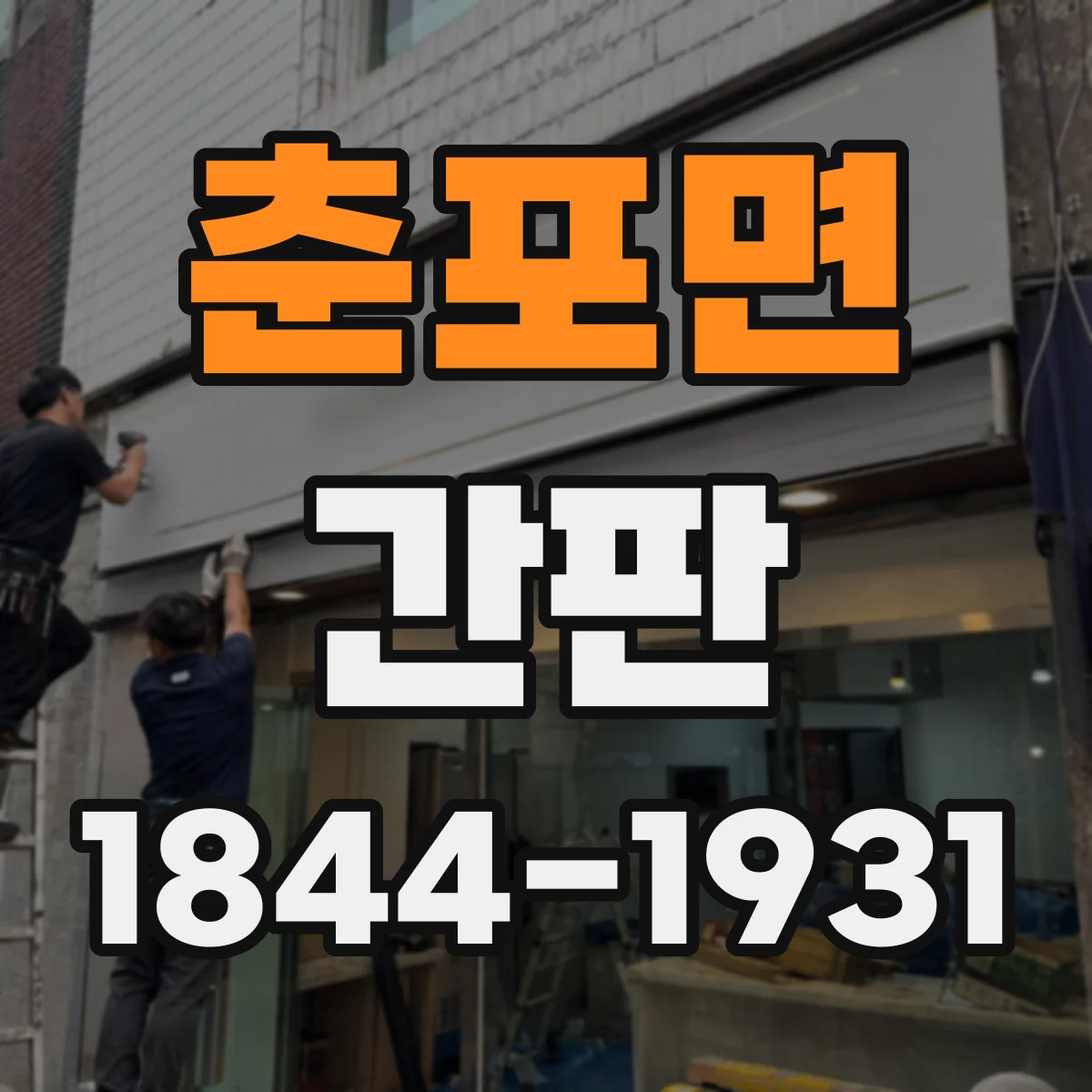 춘포면 간판