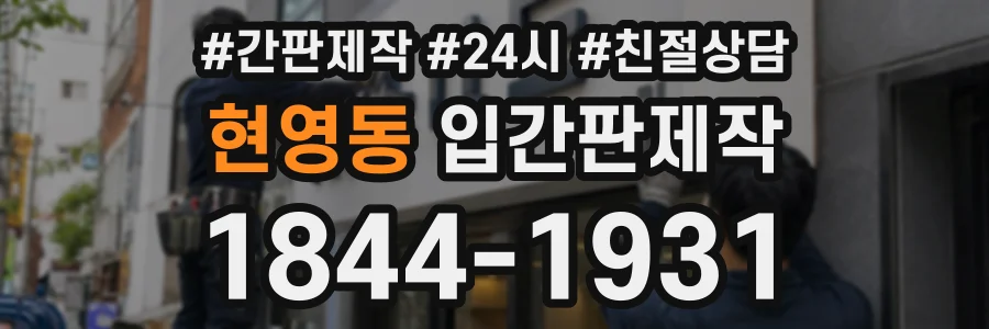현영동 입간판제작 상담 전화 1844-1931