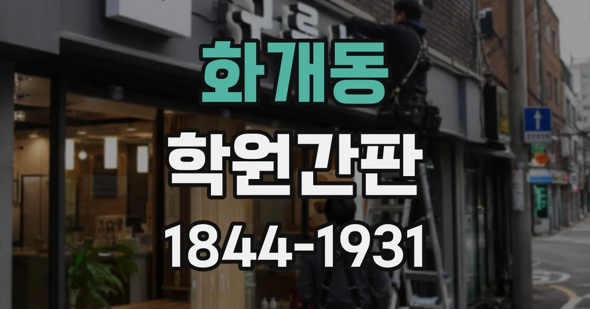 화개동 학원간판