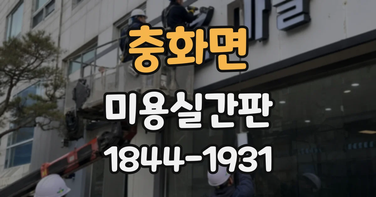 충화면 미용실간판